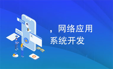 雙軌并行 網(wǎng)絡(luò)應(yīng)用系統(tǒng)開發(fā)與網(wǎng)絡(luò)推廣的協(xié)同戰(zhàn)略